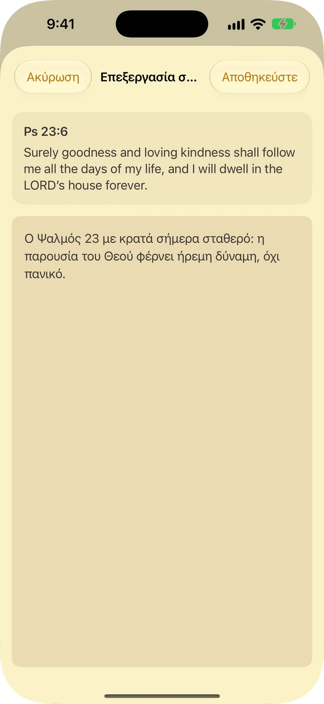 Σημειώσεις και υπογραμμίσεις