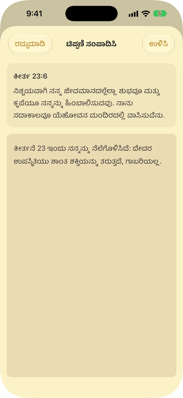 ಟಿಪ್ಪಣಿಗಳು ಮತ್ತು ಹೈಲೈಟ್‌ಗಳು