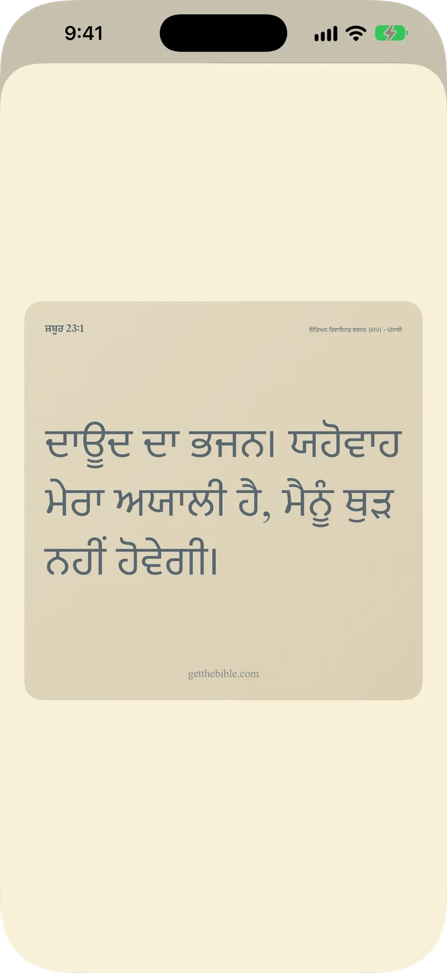 ਵਰਸ, ਨੋਟਸ, ਅਤੇ ਪ੍ਰਾਰਥਨਾਵਾਂ ਸ਼ੇਅਰ ਕਰੋ।