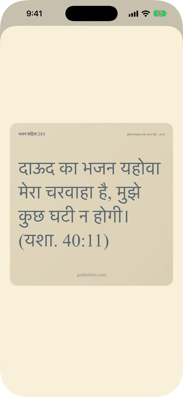 पद, नोट्स और प्रार्थनाएं साझा करें।