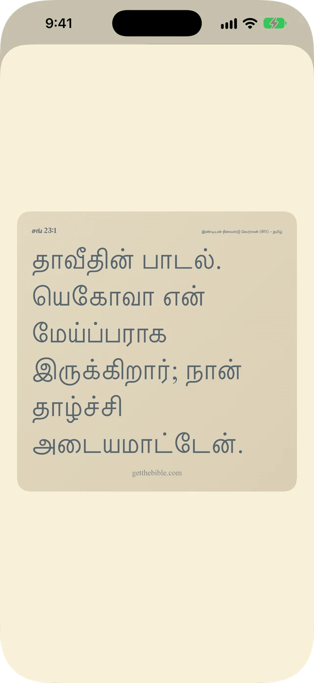 வசனங்கள், குறிப்புகள் மற்றும் ஜெபங்களைப் பகிரவும்.