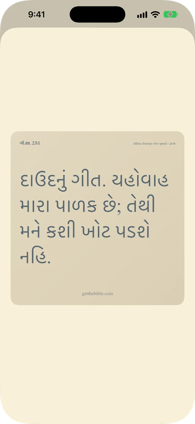 વર્સ, નોટ્સ અને પ્રાર્થનાઓ શેર કરો.