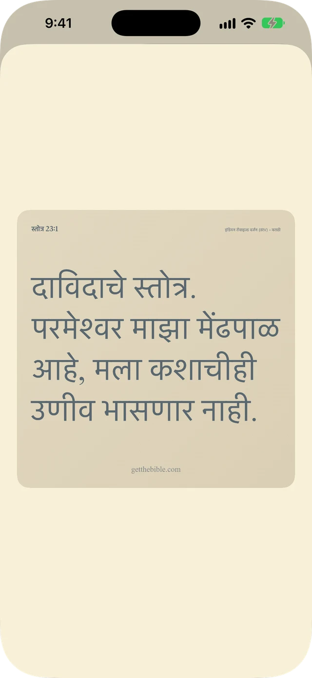 श्लोक, नोट्स आणि प्रार्थना शेअर करा.