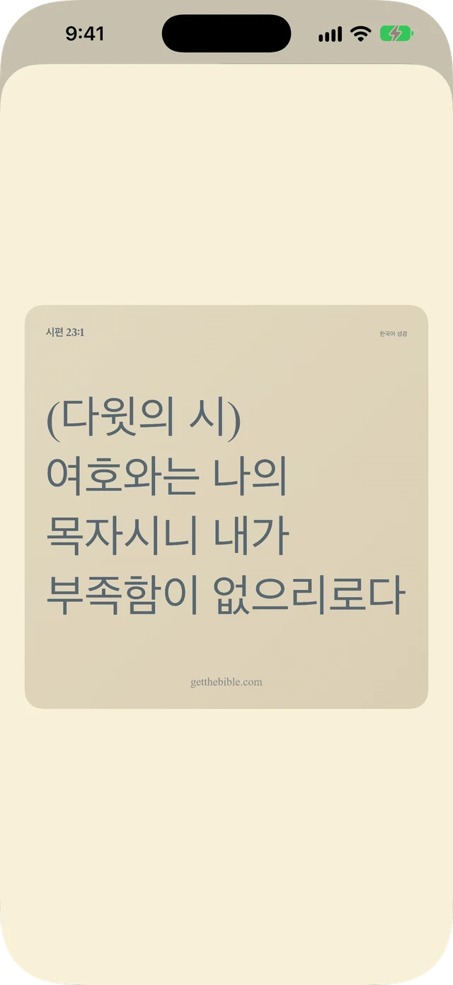 구절, 노트, 기도를 공유하세요.