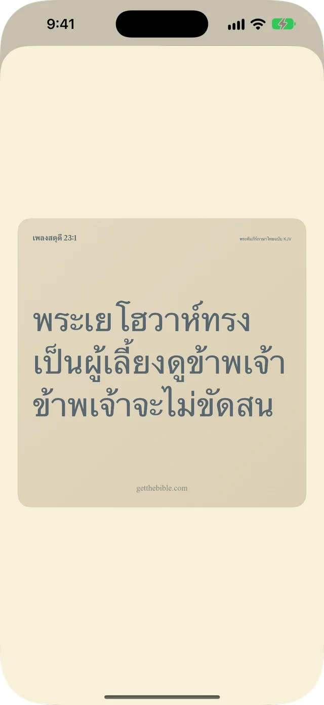 แชร์ข้อพระคัมภีร์ บันทึก และคำอธิษฐาน