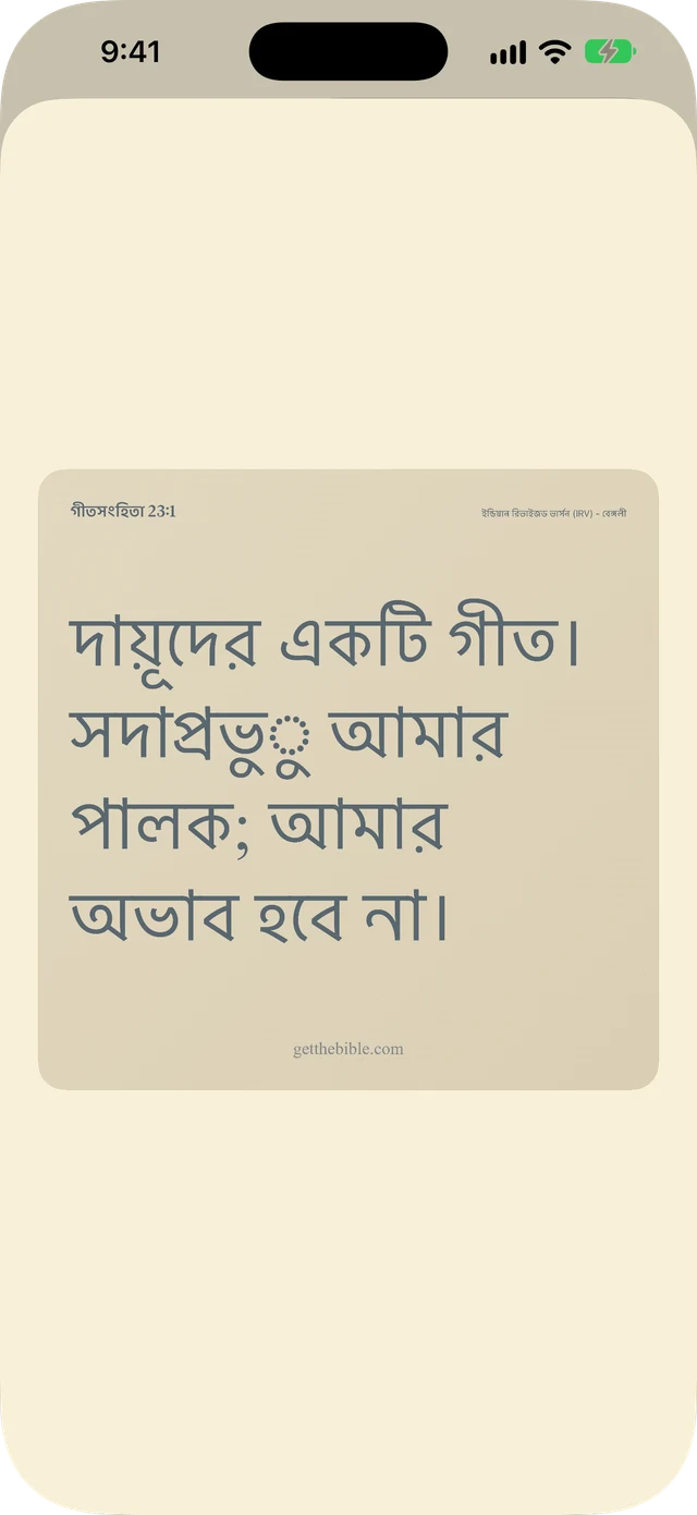 ভার্স, নোট এবং প্রার্থনা শেয়ার করুন।
