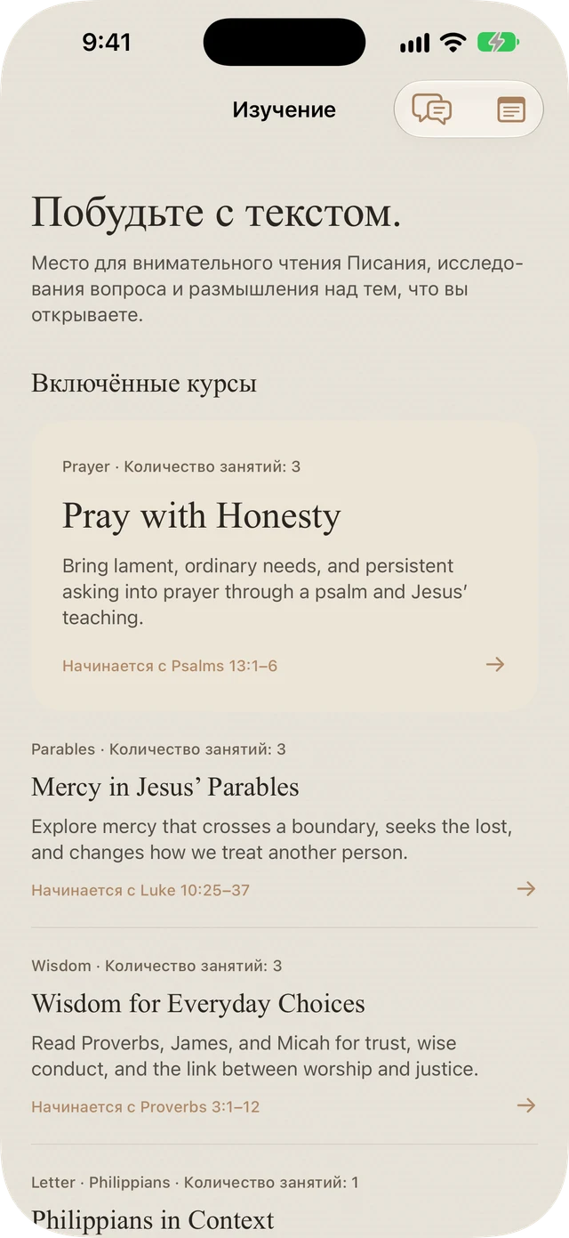 Включенные в Bible Brite исследования молитвы, притч, мудрости и Послания к Филиппийцам