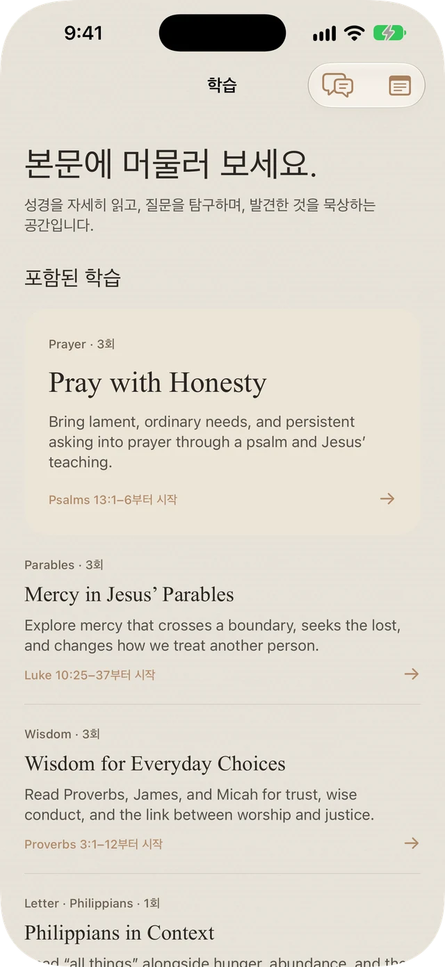 기도, 비유, 지혜, 빌립보서에 관한 Bible Brite 제공 학습