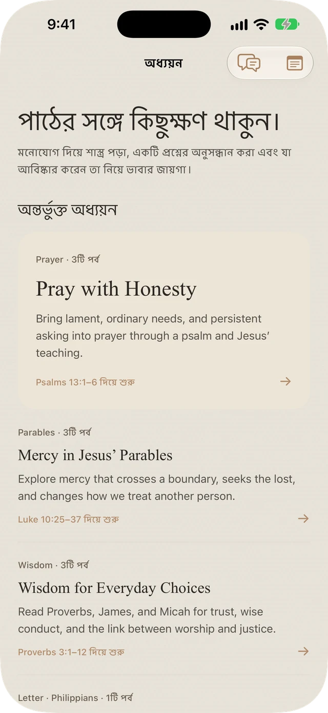 Bible Brite-এর অন্তর্ভুক্ত প্রার্থনা, উপমা, প্রজ্ঞা এবং Philippians সংক্রান্ত স্টাডি