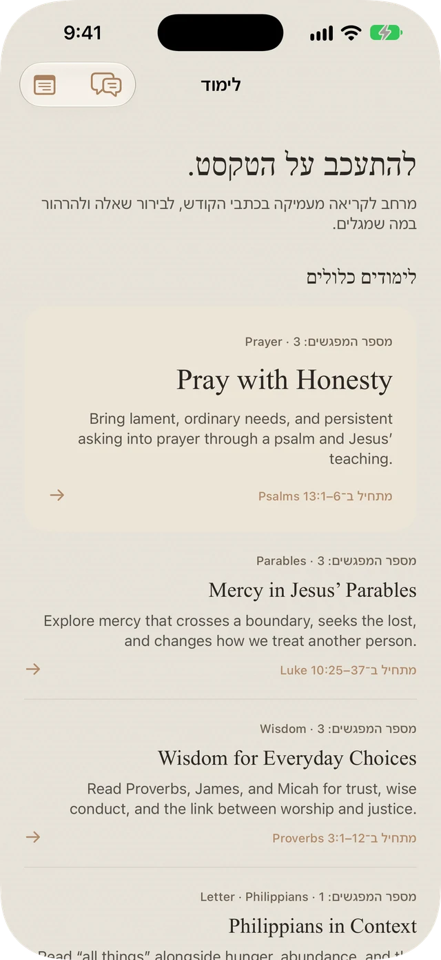 לימודי Bible Brite הכלולים בנושאי תפילה, משלים, חכמה ואיגרת אל הפילפיים