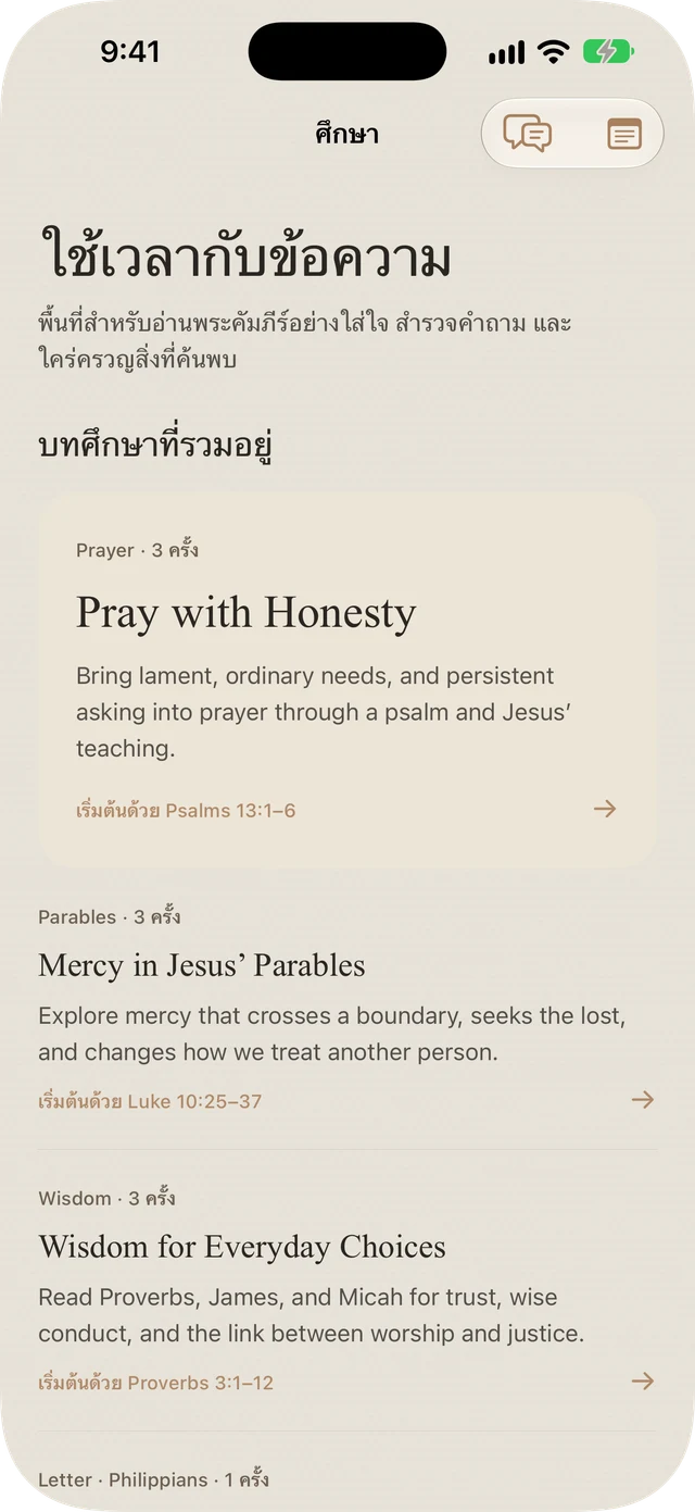 การศึกษาที่รวมอยู่ใน Bible Brite เกี่ยวกับการอธิษฐาน อุปมานิทัศน์ สติปัญญา และฟิลิปปี