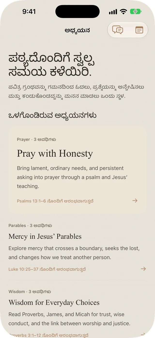 ಪ್ರಾರ್ಥನೆ, ಉಪಮೆಗಳು, ಜ್ಞಾನ ಮತ್ತು ಫಿಲಿಪ್ಪಿಯವರ ಕುರಿತಾದ Bible Brite ನ ಒಳಗೊಂಡ ಅಧ್ಯಯನಗಳು